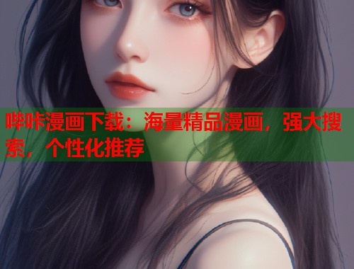 哔咔漫画下载:海量精品漫画,强大搜索,个性化推荐 哔咔漫画下载:海量精品漫画,强大搜索,个性化推荐