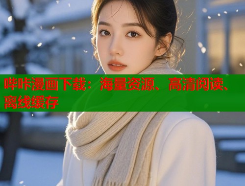 哔咔漫画下载：海量资源、高清阅读、离线缓存