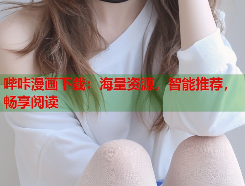 哔咔漫画下载：海量资源，智能推荐，畅享阅读
