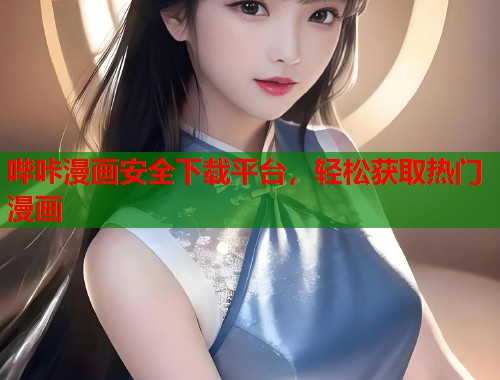 哔咔漫画安全下载平台，轻松获取热门漫画