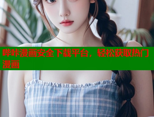 哔咔漫画安全下载平台,轻松获取热门漫画 哔咔漫画安全下载平台,轻松获取热门漫画