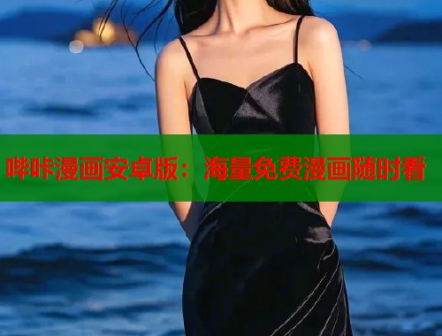 哔咔漫画安卓版：海量免费漫画随时看