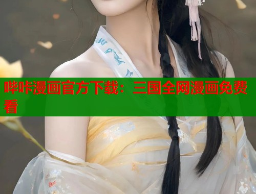 哔咔漫画官方下载：三国全网漫画免费看