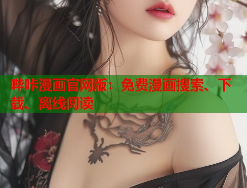 哔咔漫画官网版:免费漫画搜索、下载、离线阅读 哔咔漫画官网版:免费漫画搜索、下载、离线阅读