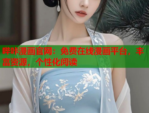 哔咔漫画官网：免费在线漫画平台，丰富资源，个性化阅读