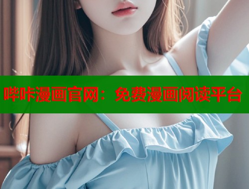 哔咔漫画官网：免费漫画阅读平台