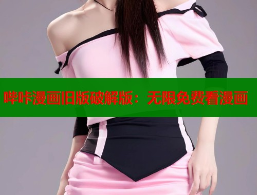 哔咔漫画旧版破解版：无限免费看漫画