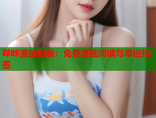 哔咔漫画旧版：免费漫画阅读与幸运抽签