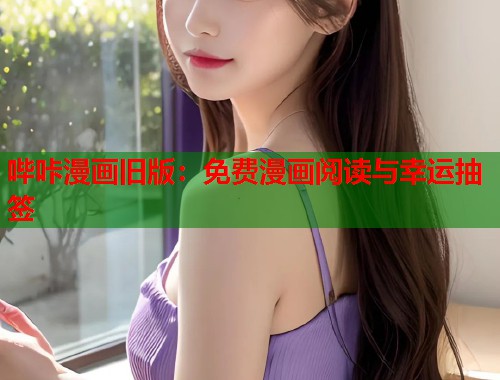 哔咔漫画旧版：免费漫画阅读与幸运抽签