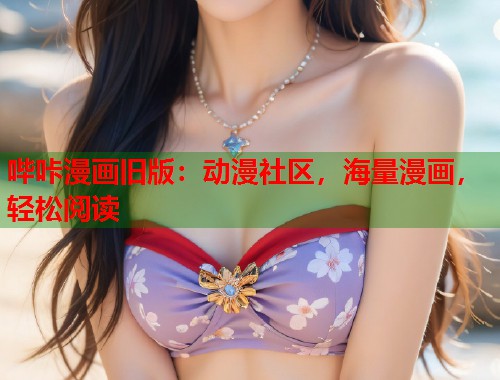 哔咔漫画旧版：动漫社区，海量漫画，轻松阅读