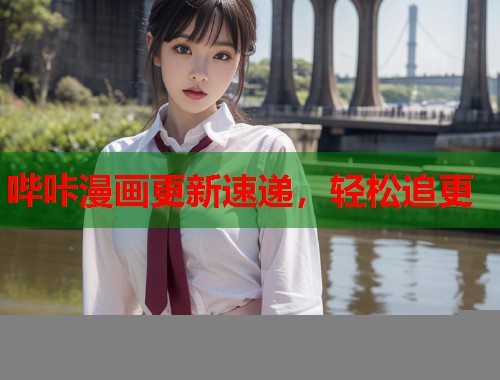 哔咔漫画更新速递，轻松追更