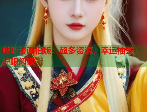哔咔漫画旧版：超多资源，幸运抽签，护眼阅读