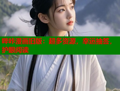 哔咔漫画旧版：超多资源，幸运抽签，护眼阅读