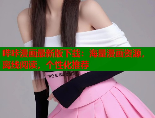 哔咔漫画最新版下载:海量漫画资源,离线阅读,个性化推荐 哔咔漫画最新版下载:海量漫画资源,离线阅读,个性化推荐