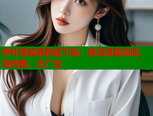 哔咔漫画最新版下载:高清漫画阅读、离线看、无广告 哔咔漫画最新版下载:高清漫画阅读、离线看、无广告