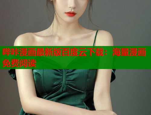 哔咔漫画最新版百度云下载：海量漫画免费阅读