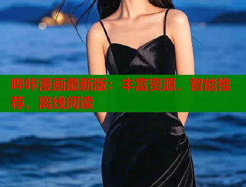 哔咔漫画最新版：丰富资源，智能推荐，离线阅读