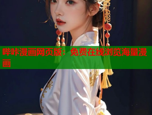 哔咔漫画网页版：免费在线浏览海量漫画