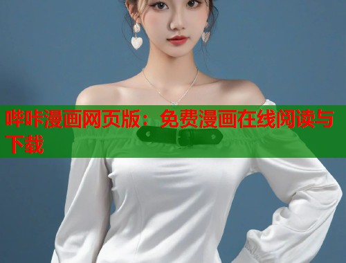 哔咔漫画网页版：免费漫画在线阅读与下载