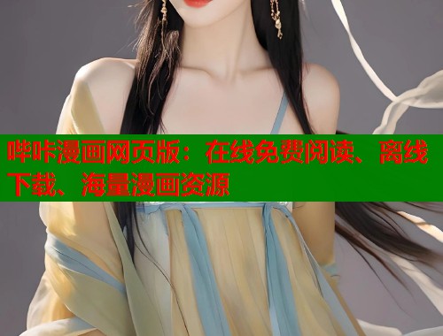 哔咔漫画网页版：在线免费阅读、离线下载、海量漫画资源