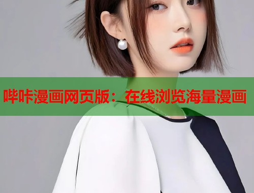 哔咔漫画网页版：在线浏览海量漫画