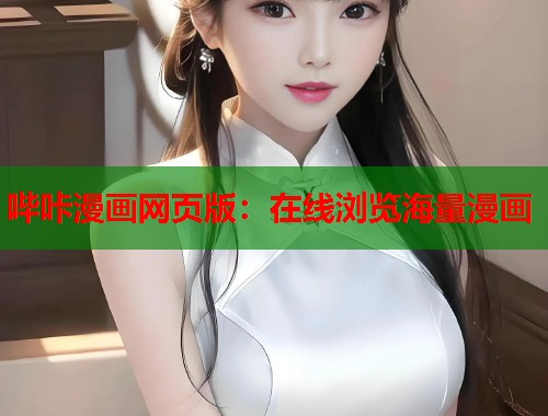 哔咔漫画网页版：在线浏览海量漫画