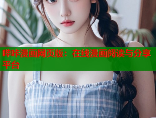 哔咔漫画网页版：在线漫画阅读与分享平台