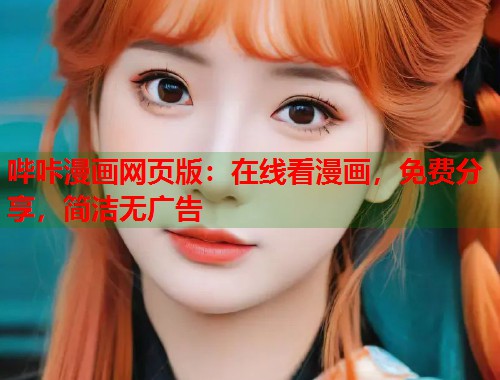 哔咔漫画网页版:在线看漫画,免费分享,简洁无广告 哔咔漫画网页版:在线看漫画,免费分享,简洁无广告