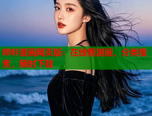 哔咔漫画网页版：在线看漫画，分类搜索，随时下载