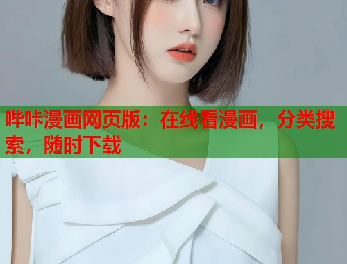 哔咔漫画网页版:在线看漫画,分类搜索,随时下载 哔咔漫画网页版:在线看漫画,分类搜索,随时下载