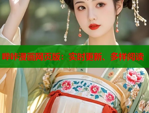 哔咔漫画网页版:实时更新、多样阅读 哔咔漫画网页版:实时更新、多样阅读