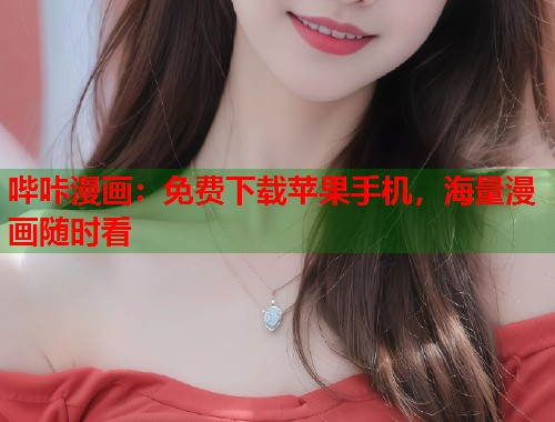 哔咔漫画：免费下载苹果手机，海量漫画随时看