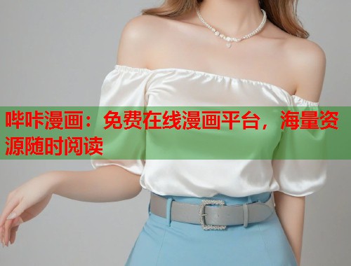哔咔漫画:免费在线漫画平台,海量资源随时阅读 哔咔漫画:免费在线漫画平台,海量资源随时阅读
