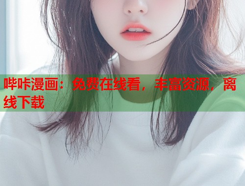 哔咔漫画：免费在线看，丰富资源，离线下载