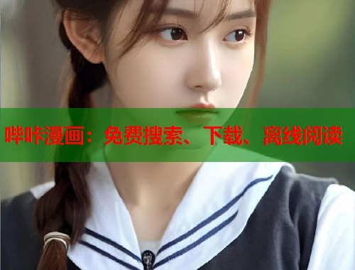 哔咔漫画:免费搜索、下载、离线阅读 哔咔漫画:免费搜索、下载、离线阅读