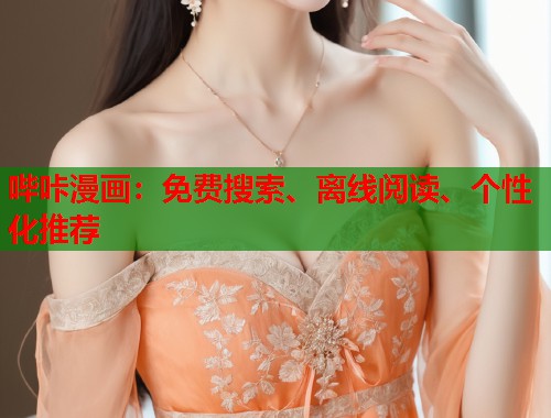 哔咔漫画：免费搜索、离线阅读、个性化推荐