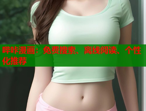 哔咔漫画:免费搜索、离线阅读、个性化推荐 哔咔漫画:免费搜索、离线阅读、个性化推荐