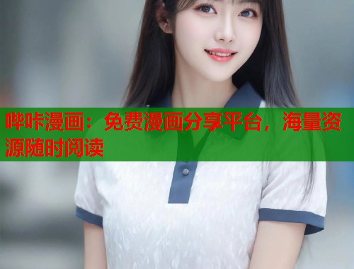 哔咔漫画:免费漫画分享平台,海量资源随时阅读 哔咔漫画:免费漫画分享平台,海量资源随时阅读