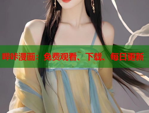 哔咔漫画:免费观看、下载、每日更新 哔咔漫画:免费观看、下载、每日更新