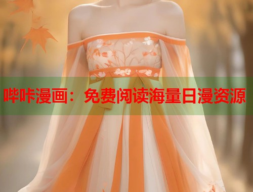 哔咔漫画：免费阅读海量日漫资源