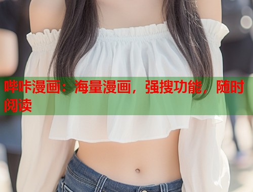 哔咔漫画:海量漫画,强搜功能,随时阅读 哔咔漫画:海量漫画,强搜功能,随时阅读