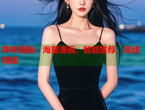 哔咔漫画:海量漫画,智能推荐,离线阅读 哔咔漫画:海量漫画,智能推荐,离线阅读