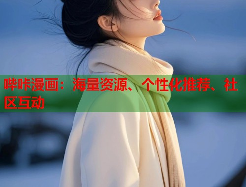 哔咔漫画：海量资源、个性化推荐、社区互动