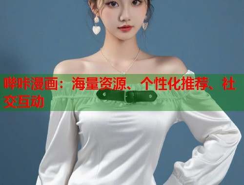 哔咔漫画：海量资源、个性化推荐、社交互动