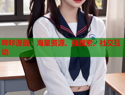 哔咔漫画：海量资源、强搜索、社交互动