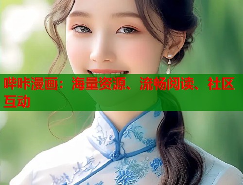 哔咔漫画:海量资源、流畅阅读、社区互动 哔咔漫画:海量资源、流畅阅读、社区互动