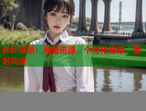 哔咔漫画:海量资源,个性化推荐,随时阅读 哔咔漫画:海量资源,个性化推荐,随时阅读