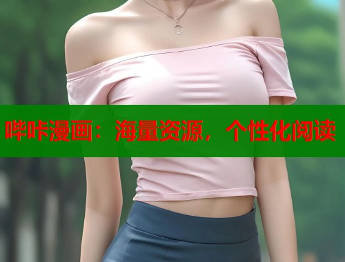哔咔漫画：海量资源，个性化阅读