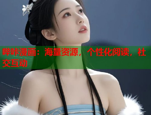 哔咔漫画：海量资源，个性化阅读，社交互动