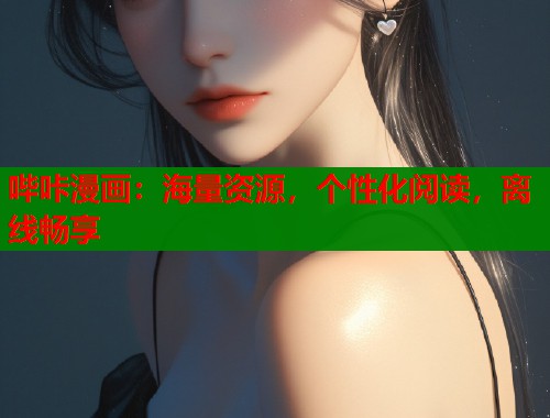 哔咔漫画：海量资源，个性化阅读，离线畅享